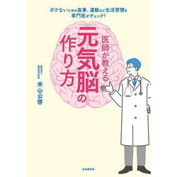 医師が教える元気脳の作り方 [単行本]