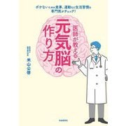 医師が教える元気脳の作り方 [単行本]