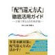 「配当還元方式」徹底活用ガイド―立場で異なる自社株評価 [単行本]
