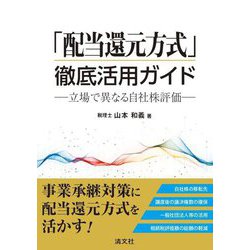 「配当還元方式」徹底活用ガイド―立場で異なる自社株評価 [単行本]