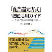 「配当還元方式」徹底活用ガイド―立場で異なる自社株評価 [単行本]