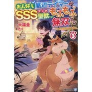 お人好し底辺テイマーがSSSランク聖獣たちともふもふ無双する〈3〉(アルファライト文庫) [文庫]