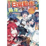 スキル『日常動作』は最強です〈3〉―ゴミスキルとバカにされましたが、実は超万能でした(アルファライト文庫) [文庫]