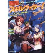 無限のスキルゲッター!〈3〉―毎月レアスキルと大量経験値を貰っている僕は、異次元の強さで無双する(アルファライト文庫) [文庫]
