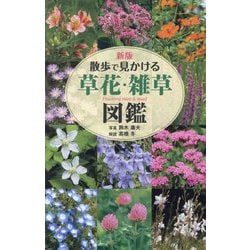 散歩で見かける草花・雑草図鑑 新版 [単行本]