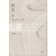 狂気のイメージ―シュニッツラー、デーブリーン、ツヴァイク [単行本]