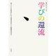 学びの還流―「書くこと」を基点にした「学習者の学び」と「指導者の学び」 [単行本]