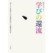 学びの還流―「書くこと」を基点にした「学習者の学び」と「指導者の学び」 [単行本]