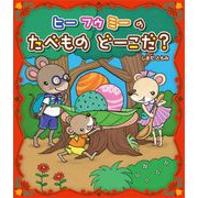 ヒーフゥミーのたべものどーこだ? [絵本]