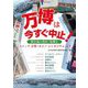 万博は今すぐ中止!―被災地の復旧・復興を 「ストップ万博・カジノシンポジウム」より [単行本]