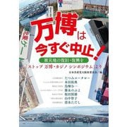 万博は今すぐ中止!―被災地の復旧・復興を 「ストップ万博・カジノシンポジウム」より [単行本]