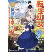 転生幼女。神獣と王子と、最強のおじさん傭兵団の中で生きる。〈2〉(レジーナ文庫―レジーナブックス) [文庫]