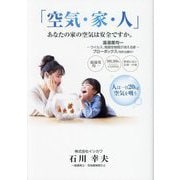 空気・家・人―あなたの家の空気は安全ですか。 温湿度均一 ウイルス、発癌性物質が消える家 [単行本]