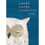 じゅんばんじゅんばんじゅんばんですよ [絵本]