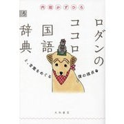 ロダンのココロ国語辞典―と、言葉をめぐる僕の視点 [単行本]