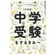 決定版 中学受験をするきみへ―勉強とメンタルの悩みを解決! [単行本]
