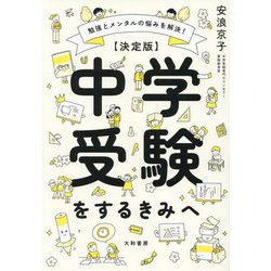 決定版 中学受験をするきみへ―勉強とメンタルの悩みを解決! [単行本]