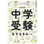決定版 中学受験をするきみへ―勉強とメンタルの悩みを解決! [単行本]