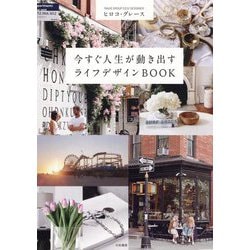 今すぐ人生が動き出すライフデザインBOOK [単行本]