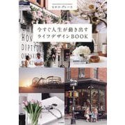 今すぐ人生が動き出すライフデザインBOOK [単行本]