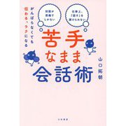 苦手なまま会話術―がんばらなくても伝わる、ラクになる [単行本]