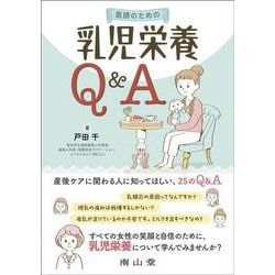 医師のための乳児栄養Q&A [単行本]