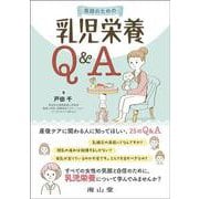 医師のための乳児栄養Q&A [単行本]