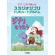 ピアノソロで楽しむ スタジオジブリ トリビュートアルバム「ジブリをうたう」 [単行本]