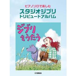 ピアノソロで楽しむ スタジオジブリ トリビュートアルバム「ジブリをうたう」 [単行本]
