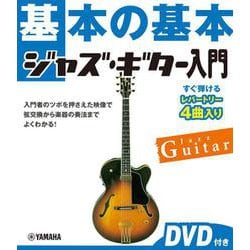 基本の基本　ジャズ・ギター入門　DVD付き [単行本]