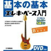 基本の基本　エレキ・ベース入門 　DVD付き [単行本]