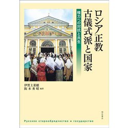 ロシア正教古儀式派と国家―権力への対抗と共生 [単行本]