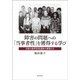 障害の問題への「当事者性」を獲得する学び―日英の教育改革運動の展開から [単行本]