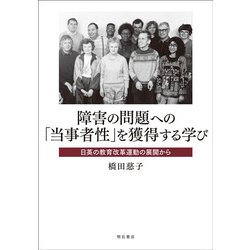 障害の問題への「当事者性」を獲得する学び―日英の教育改革運動の展開から [単行本]