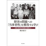 障害の問題への「当事者性」を獲得する学び―日英の教育改革運動の展開から [単行本]