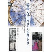 秘録・在日コリアンヒストリー―戦後の民族組織結成から芸能・タカラヅカまで [単行本]