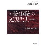 戸籍と国籍の近現代史―民族・血統・日本人 第3版 [単行本]