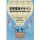 学習環境デザイン―革新的教授法を導く教師のために [単行本]