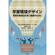 学習環境デザイン―革新的教授法を導く教師のために [単行本]