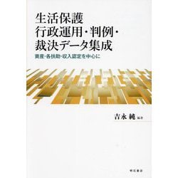 生活保護行政運用・判例・裁決データ集成―資産・各扶助・収入認定を中心に [単行本]