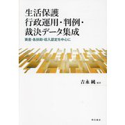 生活保護行政運用・判例・裁決データ集成―資産・各扶助・収入認定を中心に [単行本]