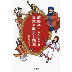 遺伝子からたどる日本の歴史と起源 [単行本]