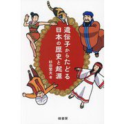 遺伝子からたどる日本の歴史と起源 [単行本]