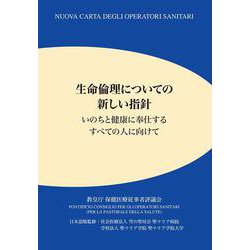 生命倫理についての新しい指針－いのちと健康に奉仕するすべての人に向けて [単行本]