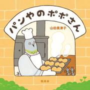 パンやのポポさん [絵本]