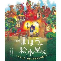新装版  まほうの絵本屋さん [絵本]