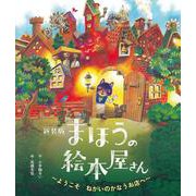 新装版  まほうの絵本屋さん [絵本]