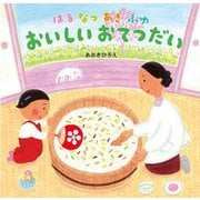 はるなつあきふゆおいしいおてつだい [絵本]