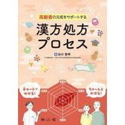 高齢者の元気をサポートする漢方処方プロセス [単行本]