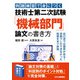 例題練習で身につく技術士第二次試験「機械部門」論文の書き方 [単行本]